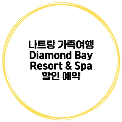 나트랑 가족여행 Diamond Bay Resort & Spa 할인 예약