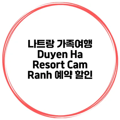 나트랑 가족여행 Duyen Ha Resort Cam Ranh 예약 할인