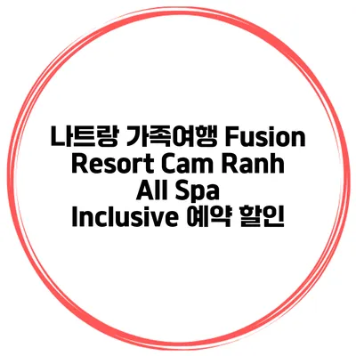 나트랑 가족여행 Fusion Resort Cam Ranh All Spa Inclusive 예약 할인