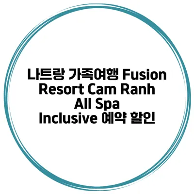 나트랑 가족여행 Fusion Resort Cam Ranh All Spa Inclusive 예약 할인