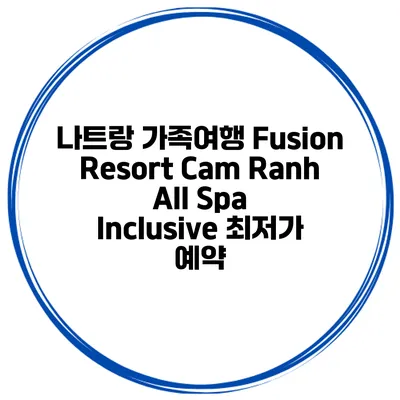 나트랑 가족여행 Fusion Resort Cam Ranh All Spa Inclusive 최저가 예약