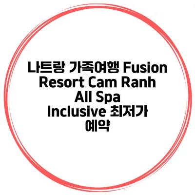 나트랑 가족여행 Fusion Resort Cam Ranh All Spa Inclusive 최저가 예약