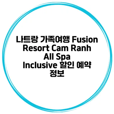 나트랑 가족여행 Fusion Resort Cam Ranh All Spa Inclusive 할인 예약 정보