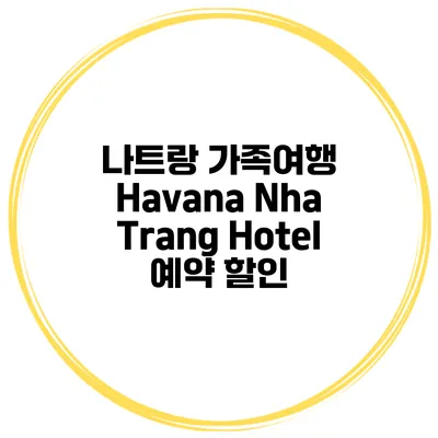 나트랑 가족여행 Havana Nha Trang Hotel 예약 할인