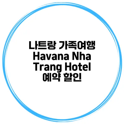 나트랑 가족여행 Havana Nha Trang Hotel 예약 할인