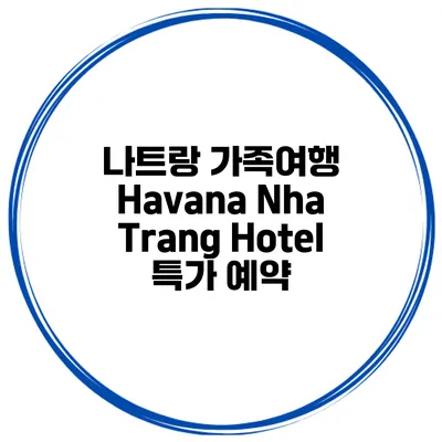 나트랑 가족여행 Havana Nha Trang Hotel 특가 예약