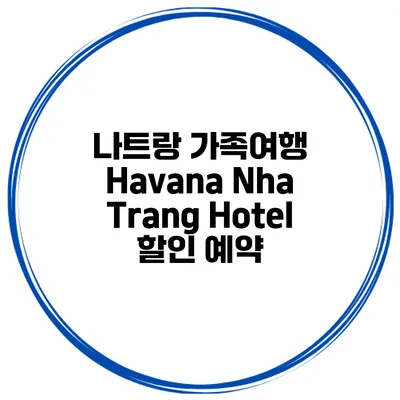 나트랑 가족여행 Havana Nha Trang Hotel 할인 예약