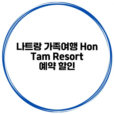 나트랑 가족여행 Hon Tam Resort 예약 할인