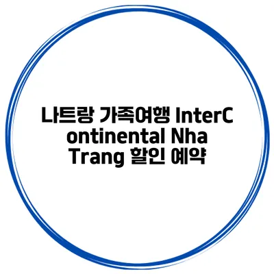 나트랑 가족여행 InterContinental Nha Trang 할인 예약