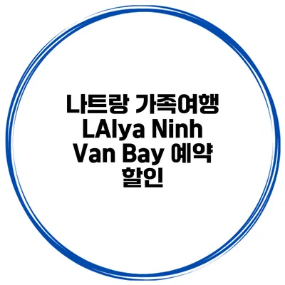 나트랑 가족여행 LAlya Ninh Van Bay 예약 할인