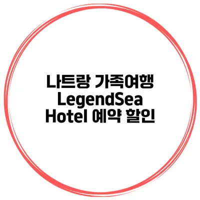 나트랑 가족여행 LegendSea Hotel 예약 할인