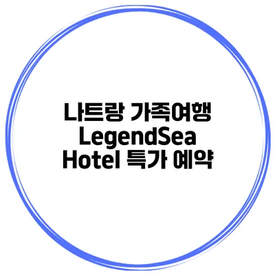 나트랑 가족여행 LegendSea Hotel 특가 예약