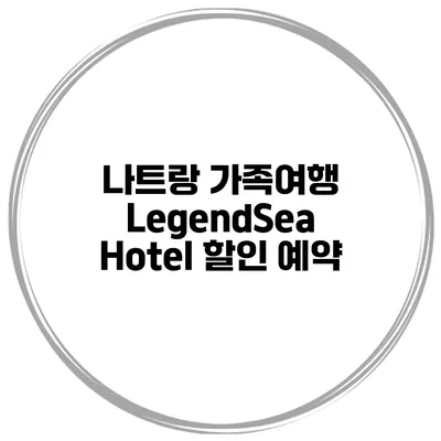 나트랑 가족여행 LegendSea Hotel 할인 예약