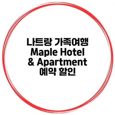 나트랑 가족여행 Maple Hotel & Apartment 예약 할인