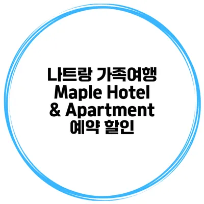 나트랑 가족여행 Maple Hotel & Apartment 예약 할인