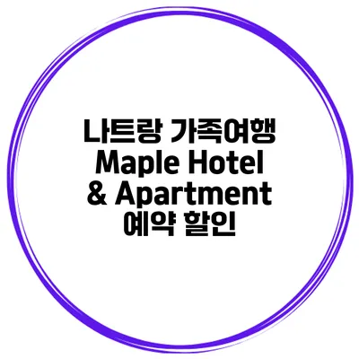 나트랑 가족여행 Maple Hotel & Apartment 예약 할인