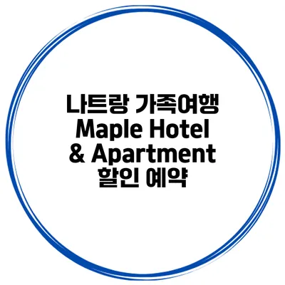 나트랑 가족여행 Maple Hotel & Apartment 할인 예약