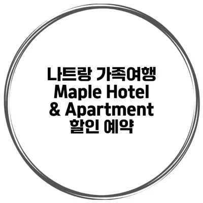 나트랑 가족여행 Maple Hotel & Apartment 할인 예약