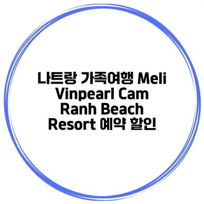 나트랑 가족여행 Meli Vinpearl Cam Ranh Beach Resort 예약 할인