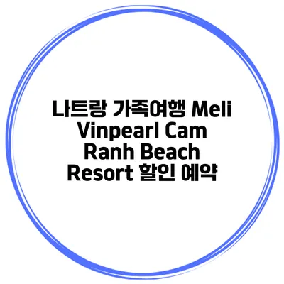 나트랑 가족여행 Meli Vinpearl Cam Ranh Beach Resort 할인 예약