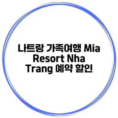 나트랑 가족여행 Mia Resort Nha Trang 예약 할인