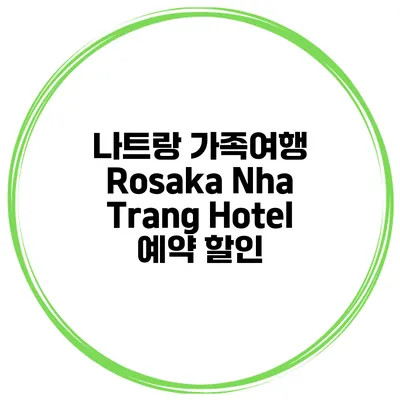 나트랑 가족여행 Rosaka Nha Trang Hotel 예약 할인