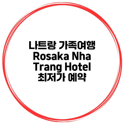 나트랑 가족여행 Rosaka Nha Trang Hotel 최저가 예약