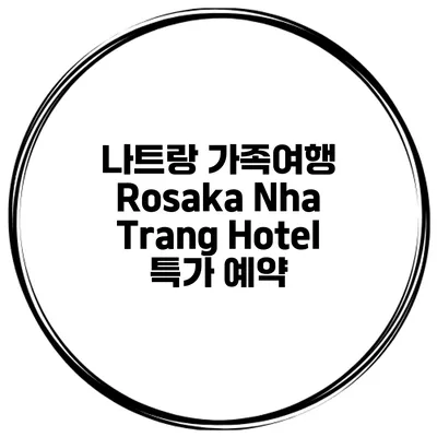 나트랑 가족여행 Rosaka Nha Trang Hotel 특가 예약