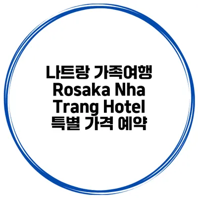 나트랑 가족여행 Rosaka Nha Trang Hotel 특별 가격 예약