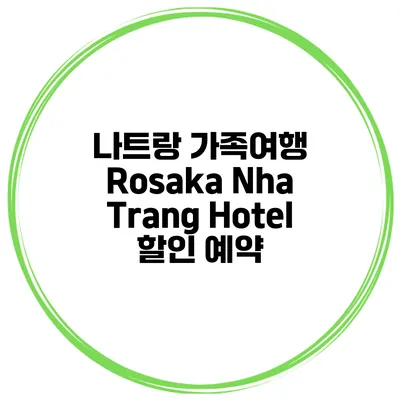 나트랑 가족여행 Rosaka Nha Trang Hotel 할인 예약