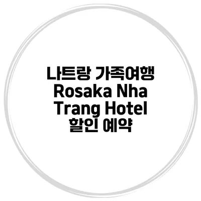 나트랑 가족여행 Rosaka Nha Trang Hotel 할인 예약