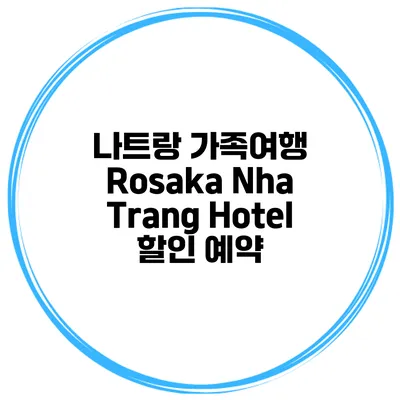 나트랑 가족여행 Rosaka Nha Trang Hotel 할인 예약