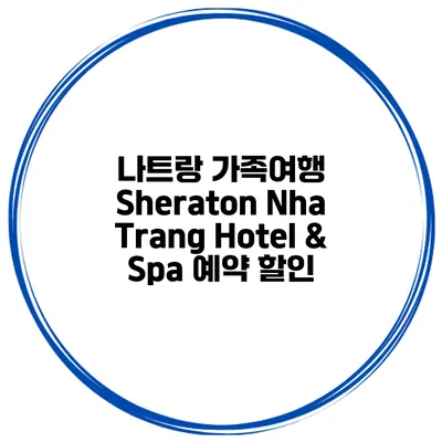 나트랑 가족여행 Sheraton Nha Trang Hotel & Spa 예약 할인