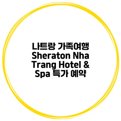 나트랑 가족여행 Sheraton Nha Trang Hotel & Spa 특가 예약