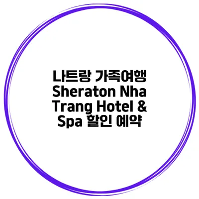 나트랑 가족여행 Sheraton Nha Trang Hotel & Spa 할인 예약