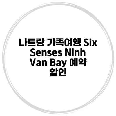나트랑 가족여행 Six Senses Ninh Van Bay 예약 할인