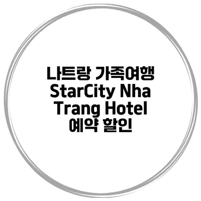 나트랑 가족여행 StarCity Nha Trang Hotel 예약 할인