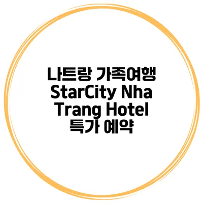 나트랑 가족여행 StarCity Nha Trang Hotel 특가 예약