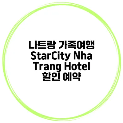 나트랑 가족여행 StarCity Nha Trang Hotel 할인 예약