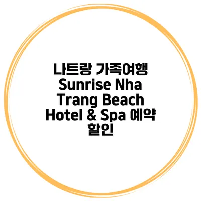 나트랑 가족여행 Sunrise Nha Trang Beach Hotel & Spa 예약 할인