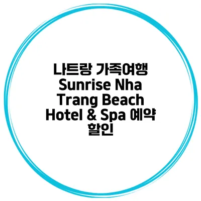 나트랑 가족여행 Sunrise Nha Trang Beach Hotel & Spa 예약 할인