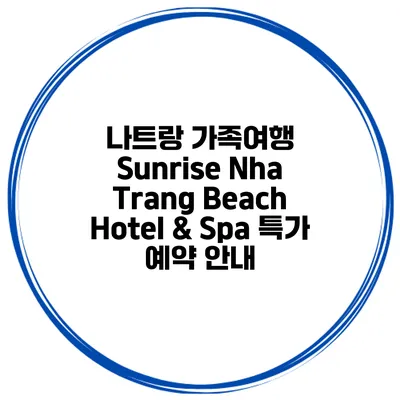 나트랑 가족여행 Sunrise Nha Trang Beach Hotel & Spa 특가 예약 안내