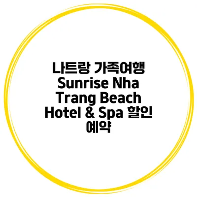 나트랑 가족여행 Sunrise Nha Trang Beach Hotel & Spa 할인 예약