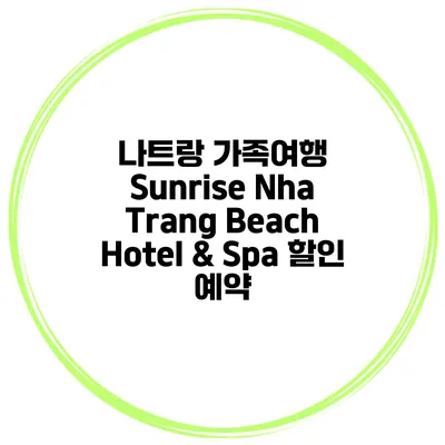 나트랑 가족여행 Sunrise Nha Trang Beach Hotel & Spa 할인 예약