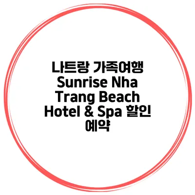 나트랑 가족여행 Sunrise Nha Trang Beach Hotel & Spa 할인 예약