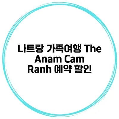 나트랑 가족여행 The Anam Cam Ranh 예약 할인
