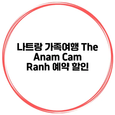 나트랑 가족여행 The Anam Cam Ranh 예약 할인