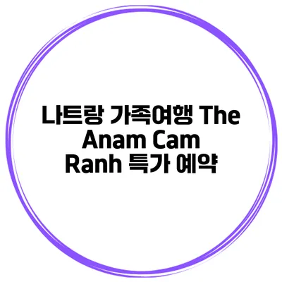 나트랑 가족여행 The Anam Cam Ranh 특가 예약