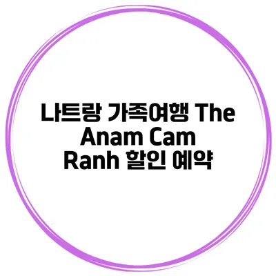 나트랑 가족여행 The Anam Cam Ranh 할인 예약