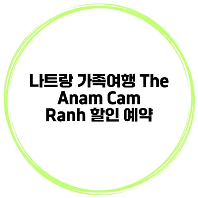 나트랑 가족여행 The Anam Cam Ranh 할인 예약